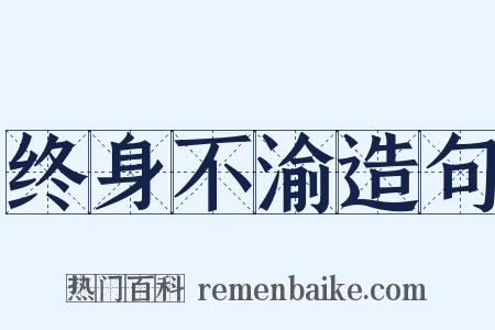 终身不渝造句是什么意思的图片